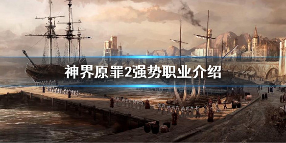 《神諭：原罪2》如何選擇職業？強勢職業介紹