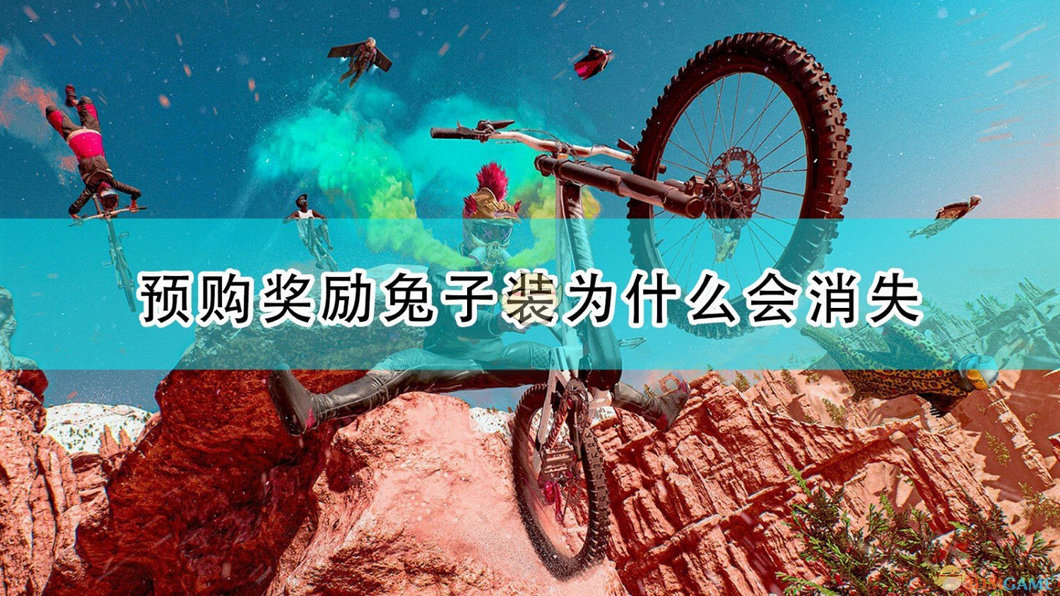 《極限國度》預購獎勵兔子裝消失原因介紹 《極限國度》預購獎勵兔子裝消失原因介紹