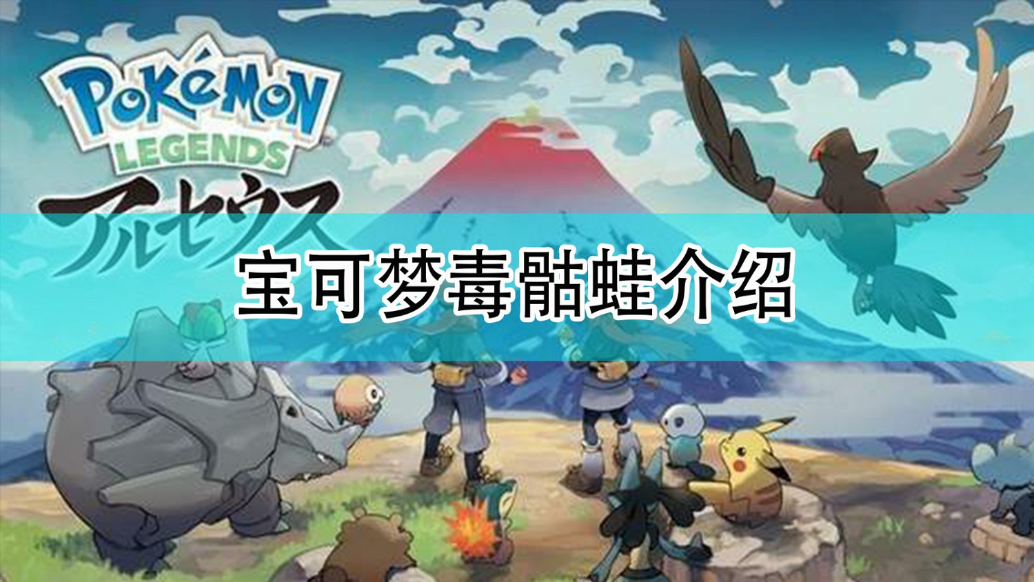 《寶可夢:晶燦鑽石/明亮珍珠》毒骷蛙介紹 《寶可夢:晶燦鑽石/明亮珍珠》毒骷蛙介紹