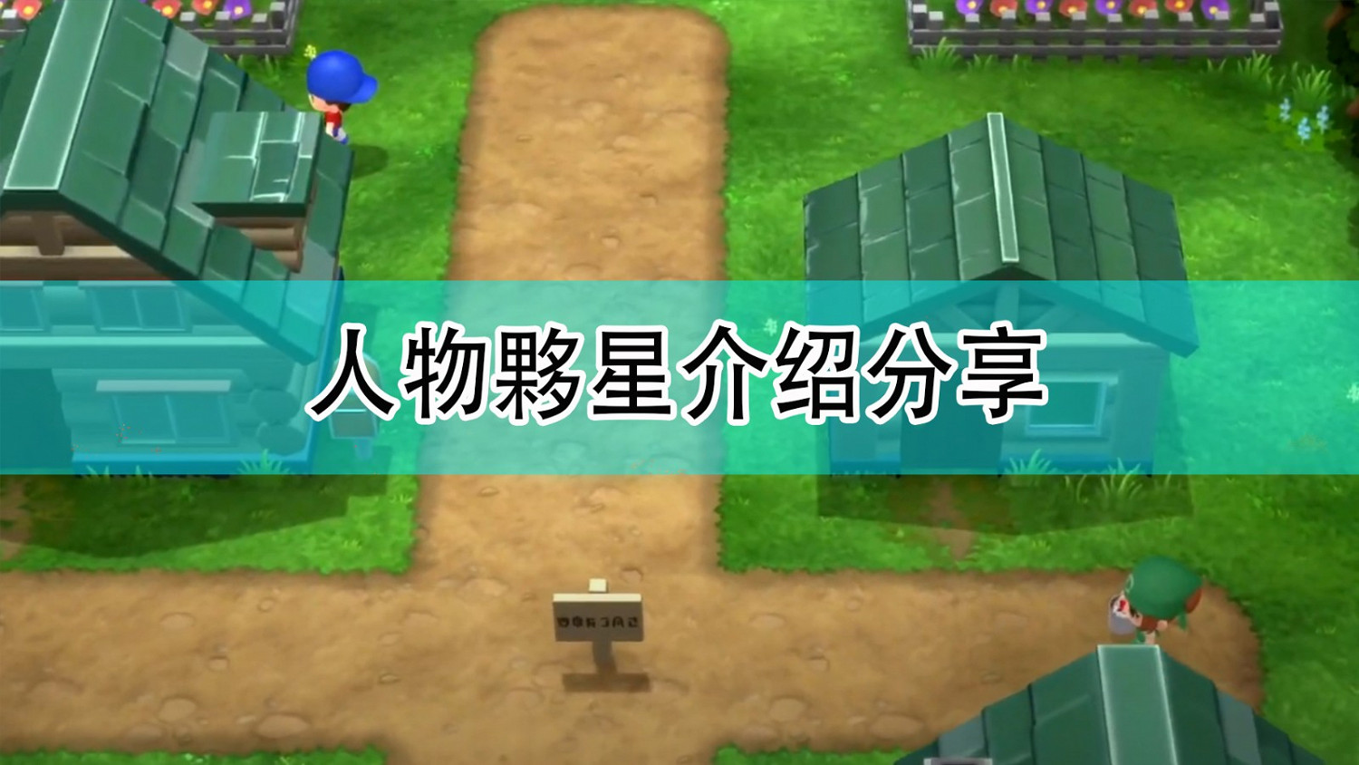 《寶可夢:晶燦鑽石/明亮珍珠》人物夥星介紹分享 《寶可夢:晶燦鑽石/明亮珍珠》人物夥星介紹分享