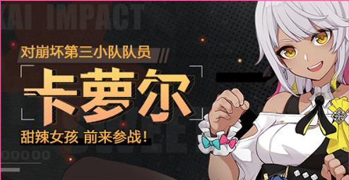 《崩壞3》卡蘿爾怎麽獲得 甜辣女孩碎片獲取攻略