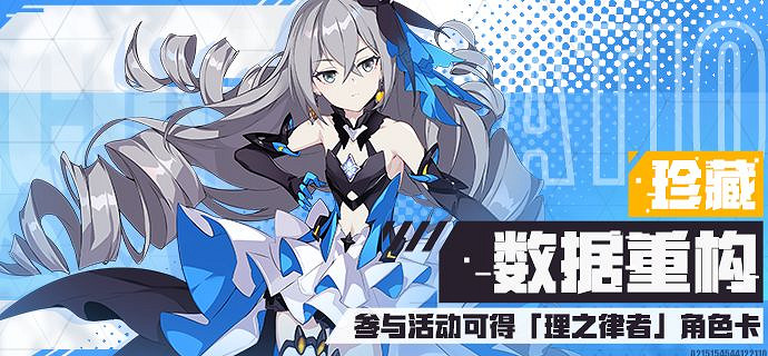 《崩壞3》資料重構活動介紹 珍藏資料重構活動怎麽玩