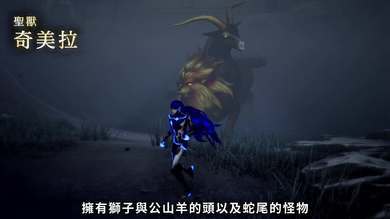 《真·女神轉生5》惡魔介紹:希臘神話魔獸奇美拉 《真·女神轉生5》惡魔介紹:希臘神話魔獸奇美拉