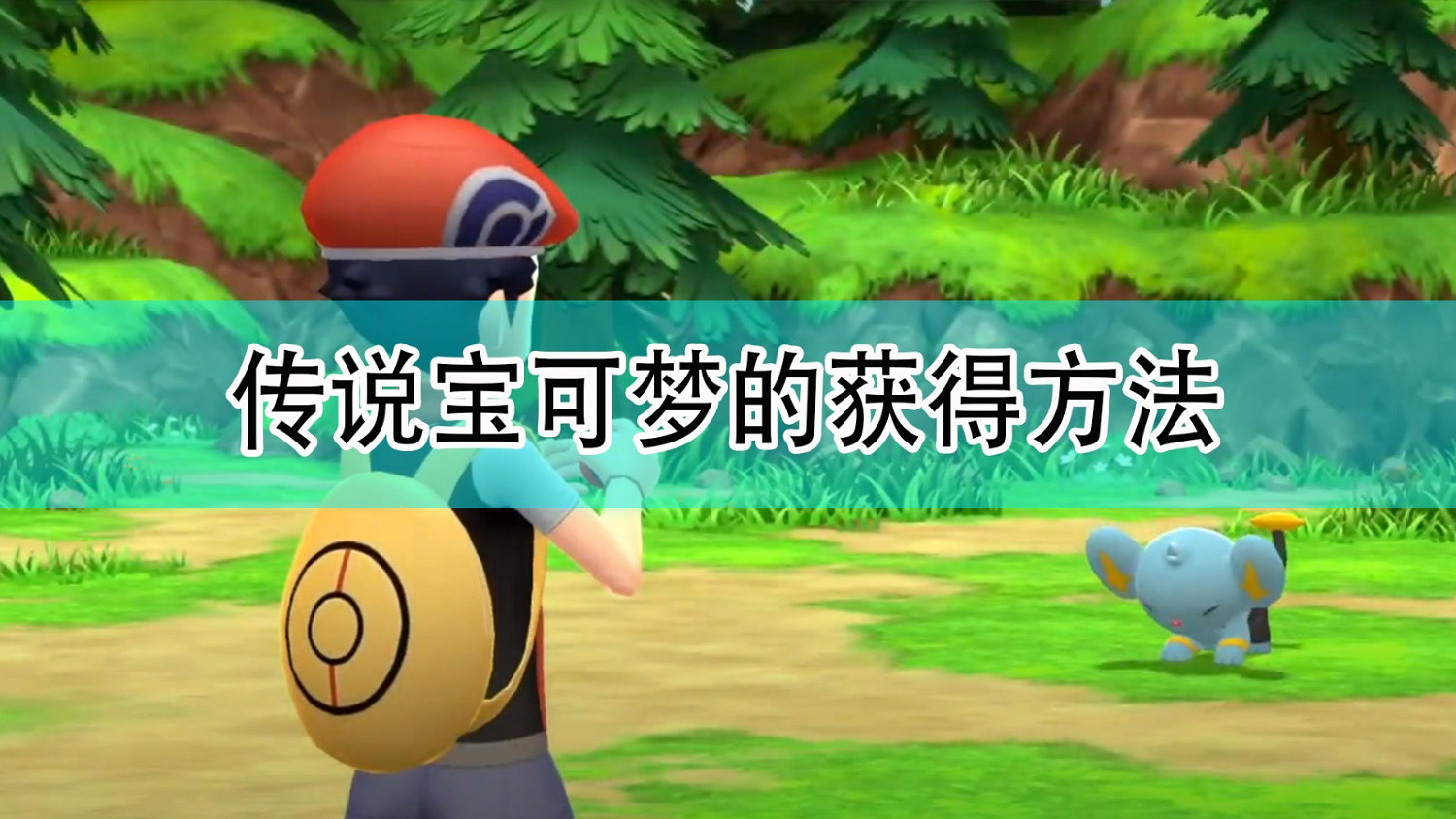 《寶可夢:晶燦鑽石/明亮珍珠》傳說寶可夢獲得方法方法 《寶可夢:晶燦鑽石/明亮珍珠》傳說寶可夢獲得方法方法
