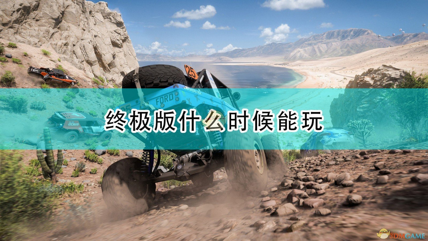 《極限競速:地平線5》終極版可遊玩時間介紹 《極限競速:地平線5》終極版可遊玩時間介紹