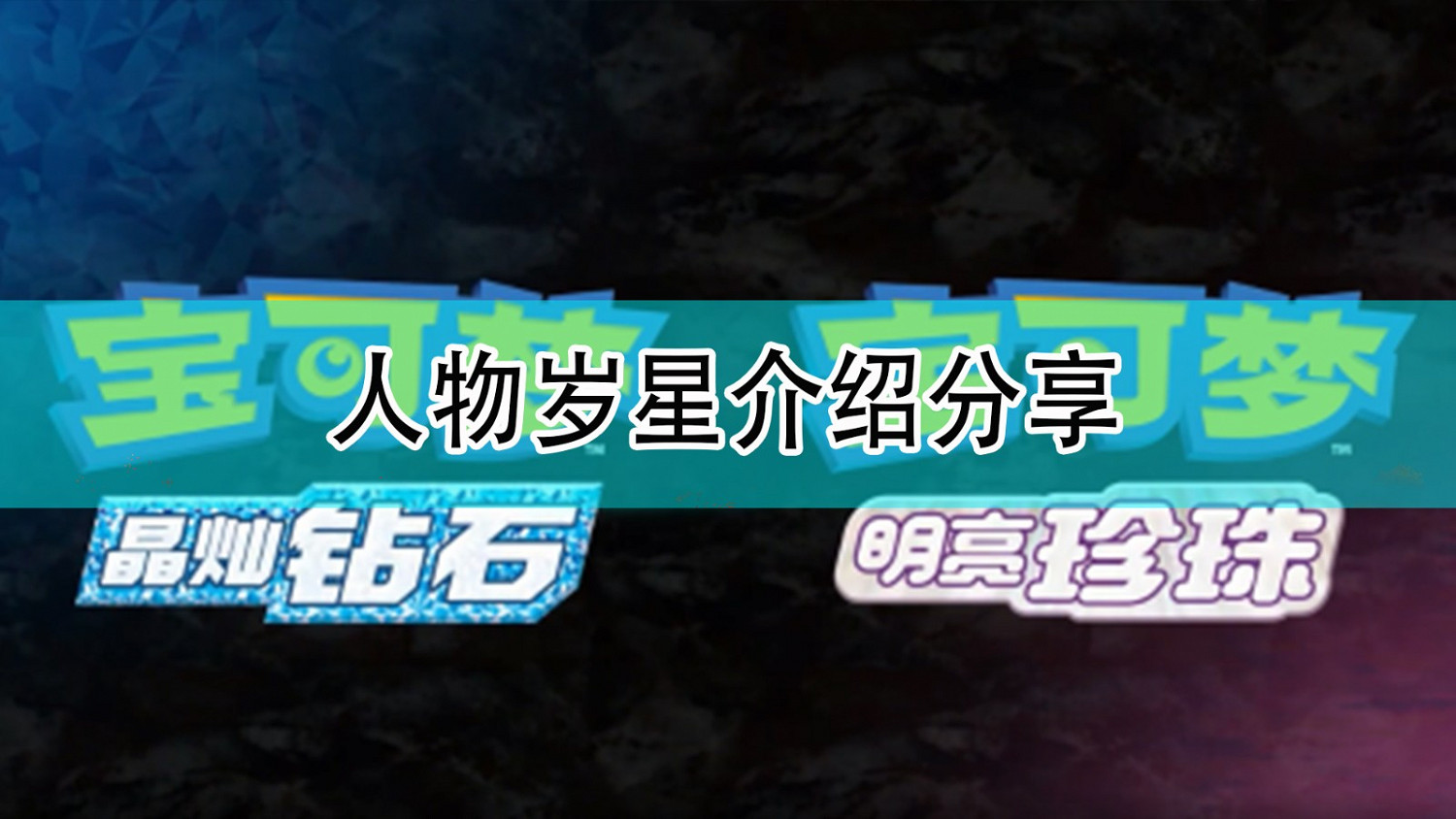 《寶可夢:晶燦鑽石/明亮珍珠》人物歲星介紹分享 《寶可夢:晶燦鑽石/明亮珍珠》人物歲星介紹分享