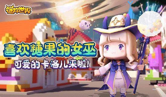 《迷你世界》白夜女巫卡洛兒啟動碼 白夜女巫卡洛兒兌換碼 《迷你世界》白夜女巫卡洛兒啟動碼 白夜女巫卡洛兒兌換碼