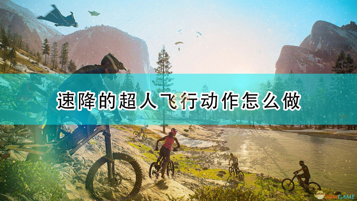 《極限國度》速降超人飛行動作操作方法介紹