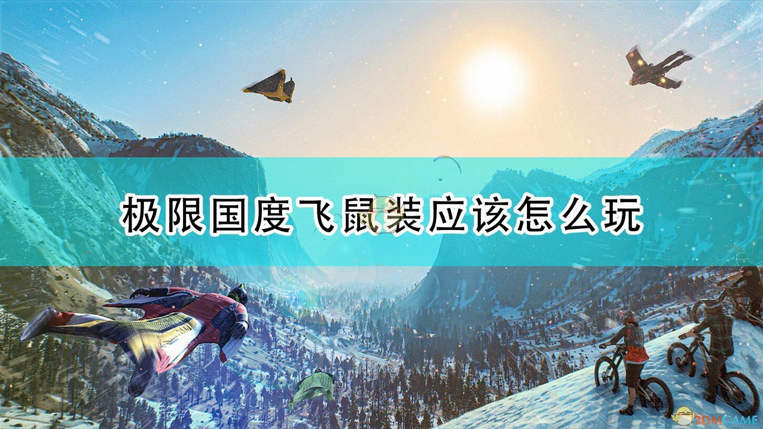 《極限國度》飛鼠裝遊玩心得分享 《極限國度》飛鼠裝遊玩心得分享