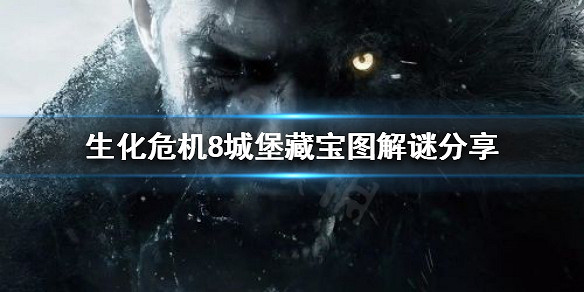 《惡靈古堡8》藏寶圖解謎怎麽過?城堡藏寶圖解謎分享 《惡靈古堡8》藏寶圖解謎怎麽過?城堡藏寶圖解謎分享