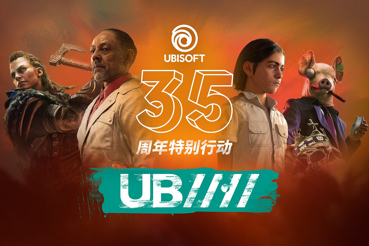 歡慶育碧35周年 雙十一大促特別行動現已開啟 歡慶育碧35周年 雙十一大促特別行動現已開啟
