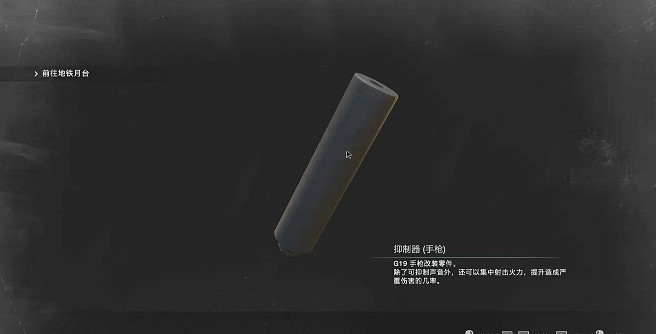 《惡靈古堡3重製版》手槍抑製器獲得方法介紹 手槍抑製器位置在哪