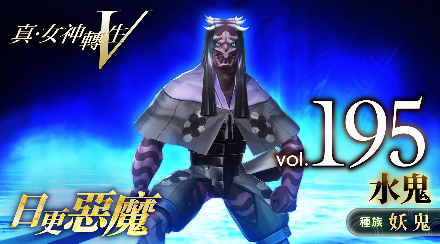 《真·女神轉生5》惡魔介紹:使役四鬼之一水鬼 《真·女神轉生5》惡魔介紹:使役四鬼之一水鬼