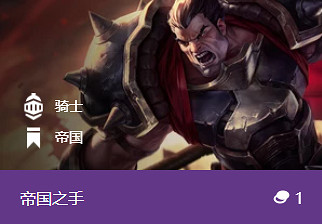 《金鏟鏟之戰》帝國之手怎麽樣 S1英雄帝國之手介紹