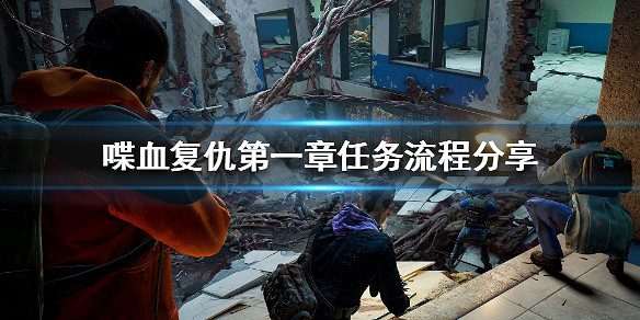 《喋血復仇》第一章怎麽過?第一關任務流程分享 《喋血復仇》第一章怎麽過?第一關任務流程分享