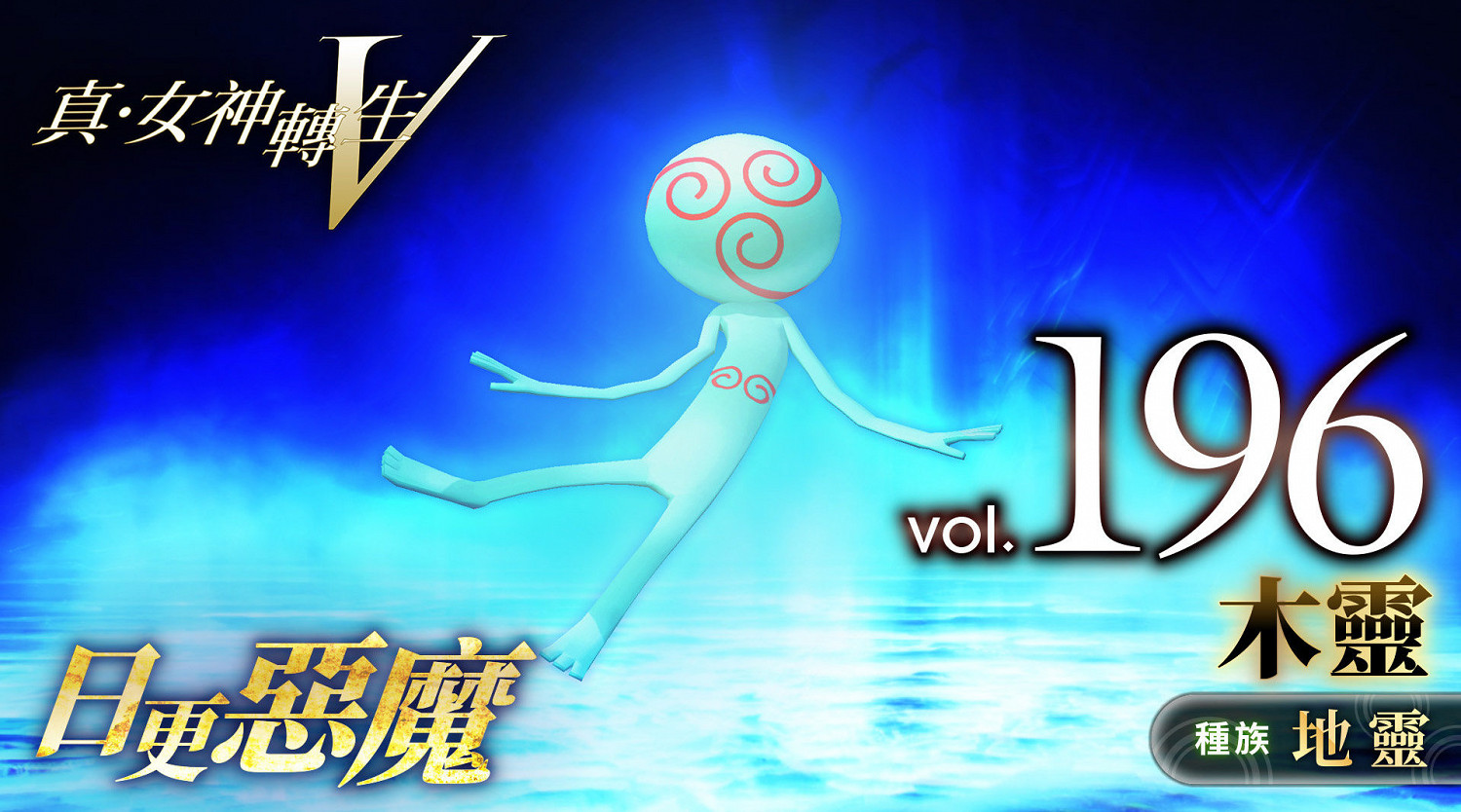 《真·女神轉生5》惡魔介紹:日本草木之靈木靈 《真·女神轉生5》惡魔介紹:日本草木之靈木靈