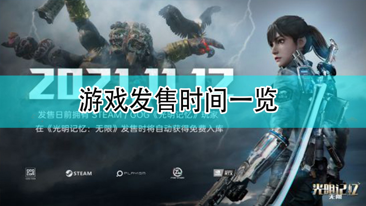 《光明記憶：無限》發售時間一覽