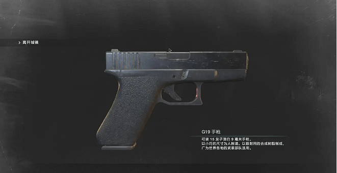 《惡靈古堡3重製版》G19手槍怎麽獲得 G19手槍獲得方法介紹