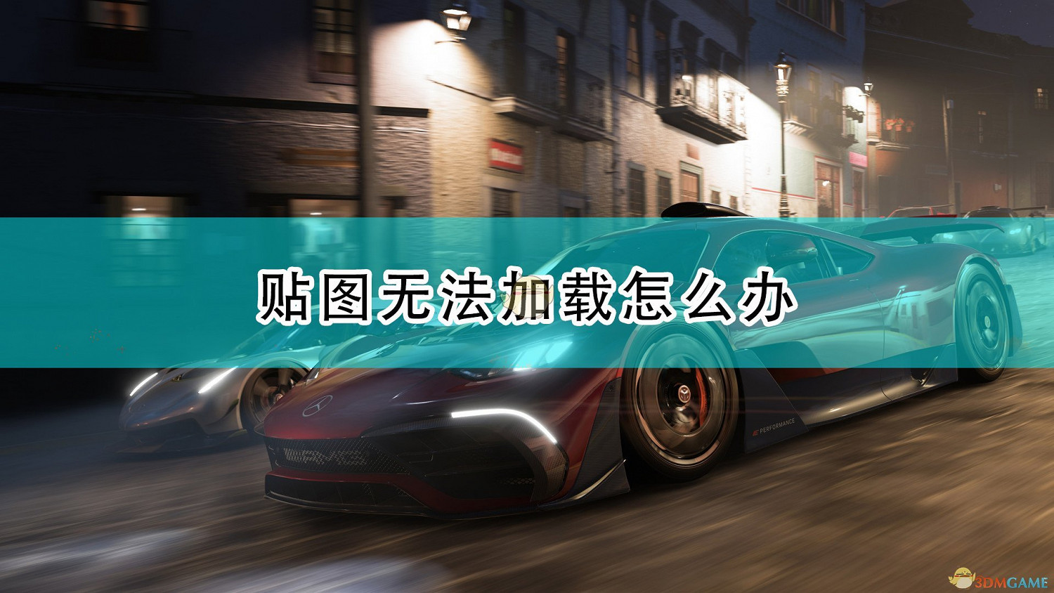《極限競速:地平線5》貼圖無法加載問題解決方法介紹 《極限競速:地平線5》貼圖無法加載問題解決方法介紹