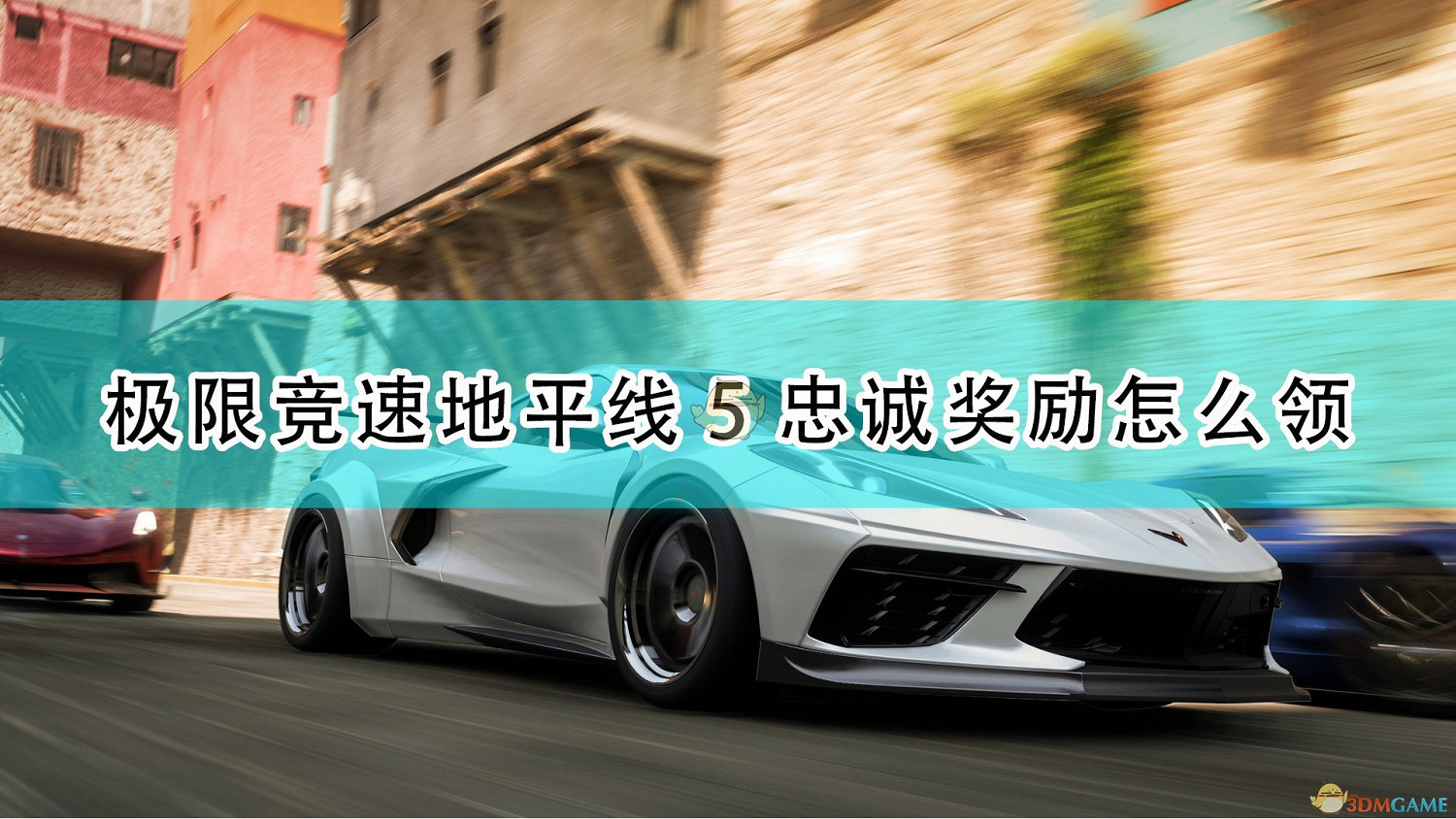 《極限競速:地平線5》忠誠獎勵領取方法介紹 《極限競速:地平線5》忠誠獎勵領取方法介紹