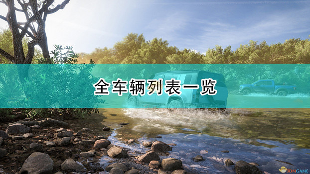《極限競速：地平線5》全車輛列表一覽