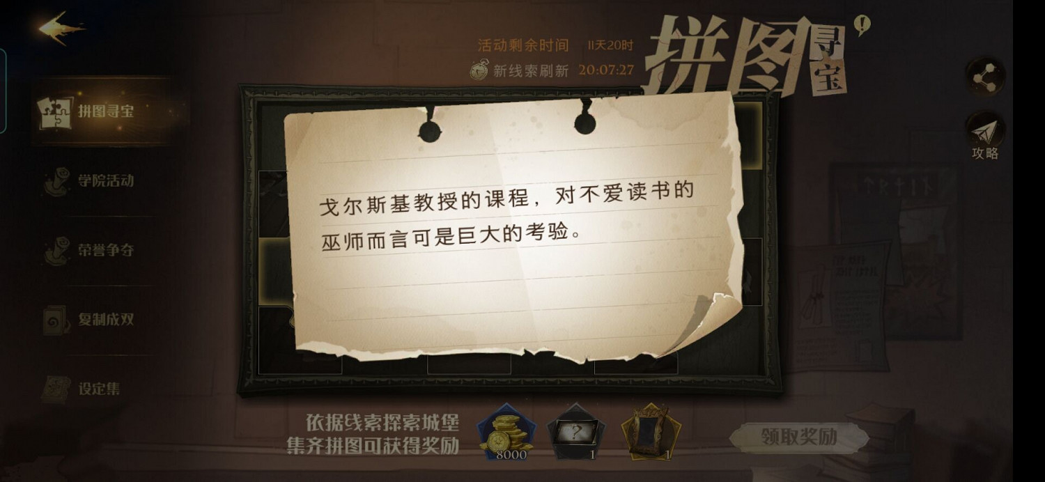 戈爾斯基教授的課程對不愛讀書的巫師而言可是巨大的考驗 哈利波特11.5拼圖尋寶攻略