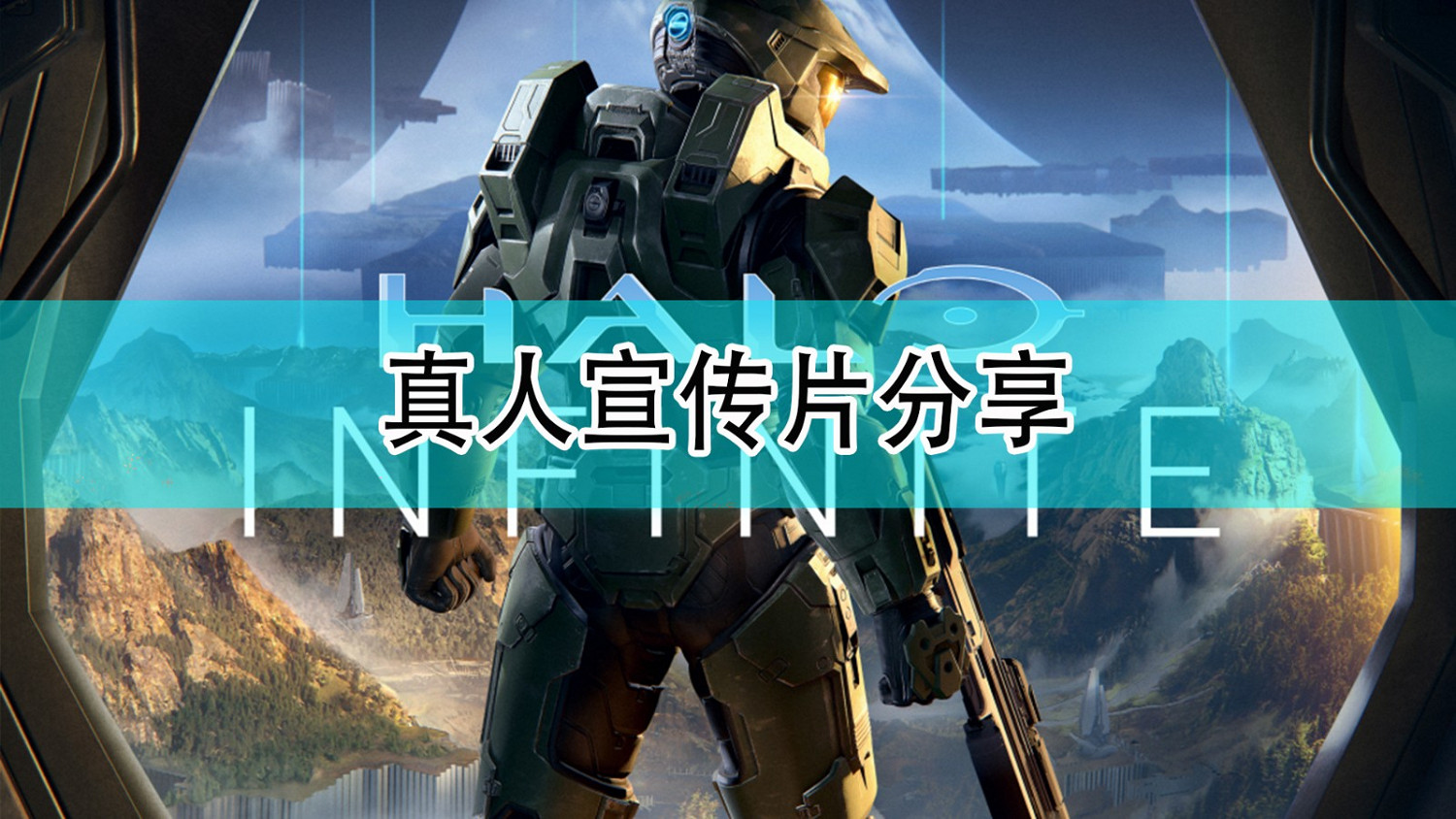 《最後一戰:無限》真人宣傳片分享 《最後一戰:無限》真人宣傳片分享