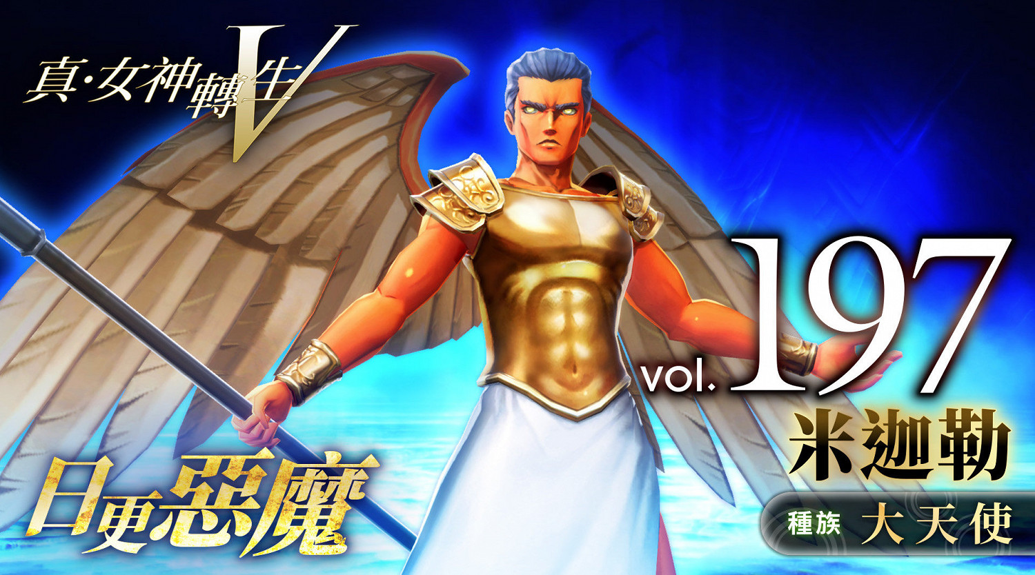 《真·女神轉生5》惡魔介紹:大天使米迦勒 《真·女神轉生5》惡魔介紹:大天使米迦勒