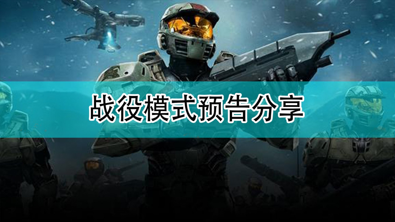 《最後一戰:無限》戰役模式預告分享 《最後一戰:無限》戰役模式預告分享