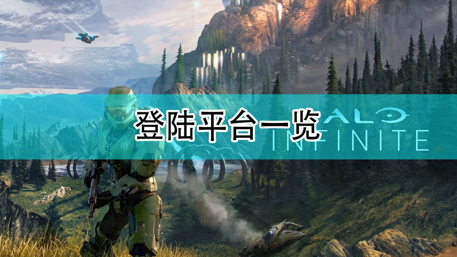 《最後一戰:無限》登陸平台一覽 《最後一戰:無限》登陸平台一覽