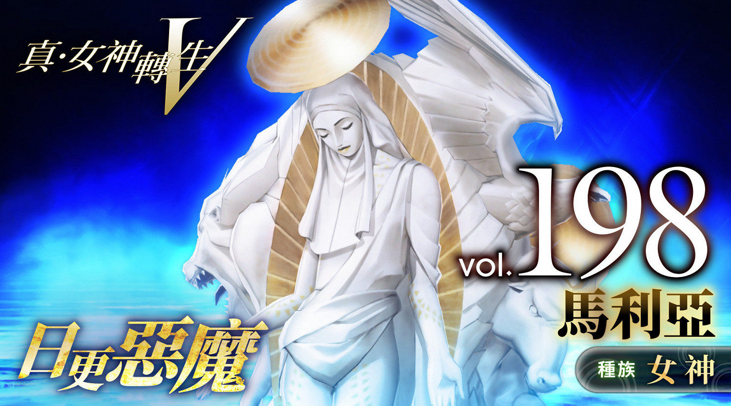 《真·女神轉生5》惡魔介紹:上帝之母馬利亞 《真·女神轉生5》惡魔介紹:上帝之母馬利亞