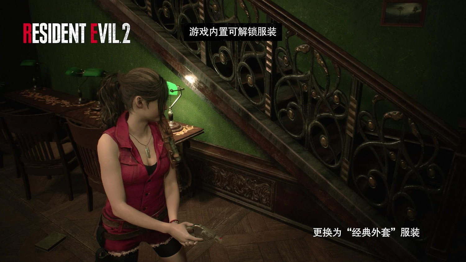 《惡靈古堡2重製版》服裝怎麽用 服裝使用方法說明