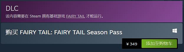 《妖精的尾巴》季票現已推出 售價與遊戲本體持平 《妖精的尾巴》季票現已推出 售價與遊戲本體持平