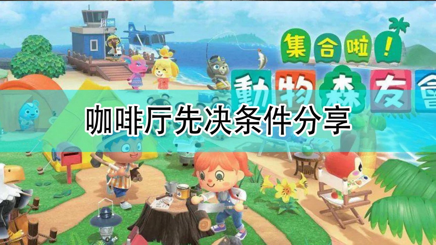 《集合啦!動物森友會》建造咖啡廳先決條件分享 《集合啦!動物森友會》建造咖啡廳先決條件分享
