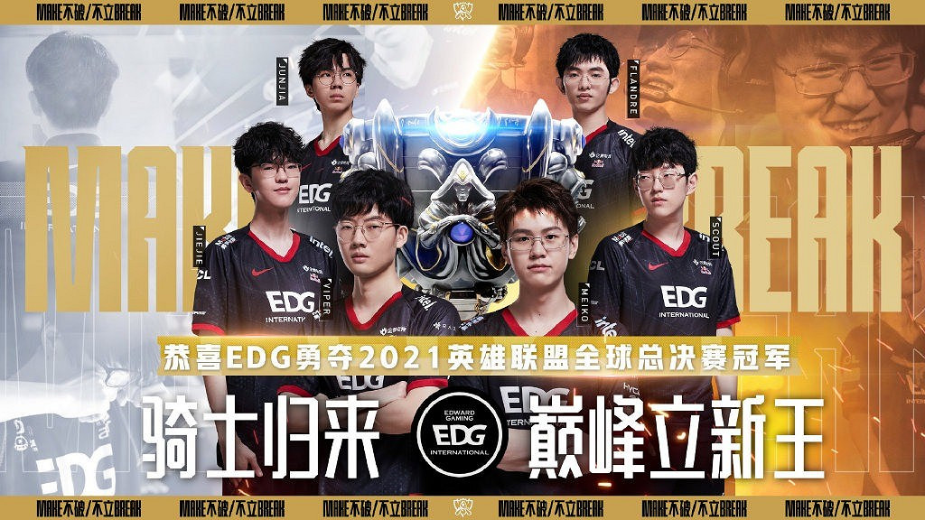 《英雄聯盟》S11總決賽EDG3：2逆轉戰勝DK獲冠軍