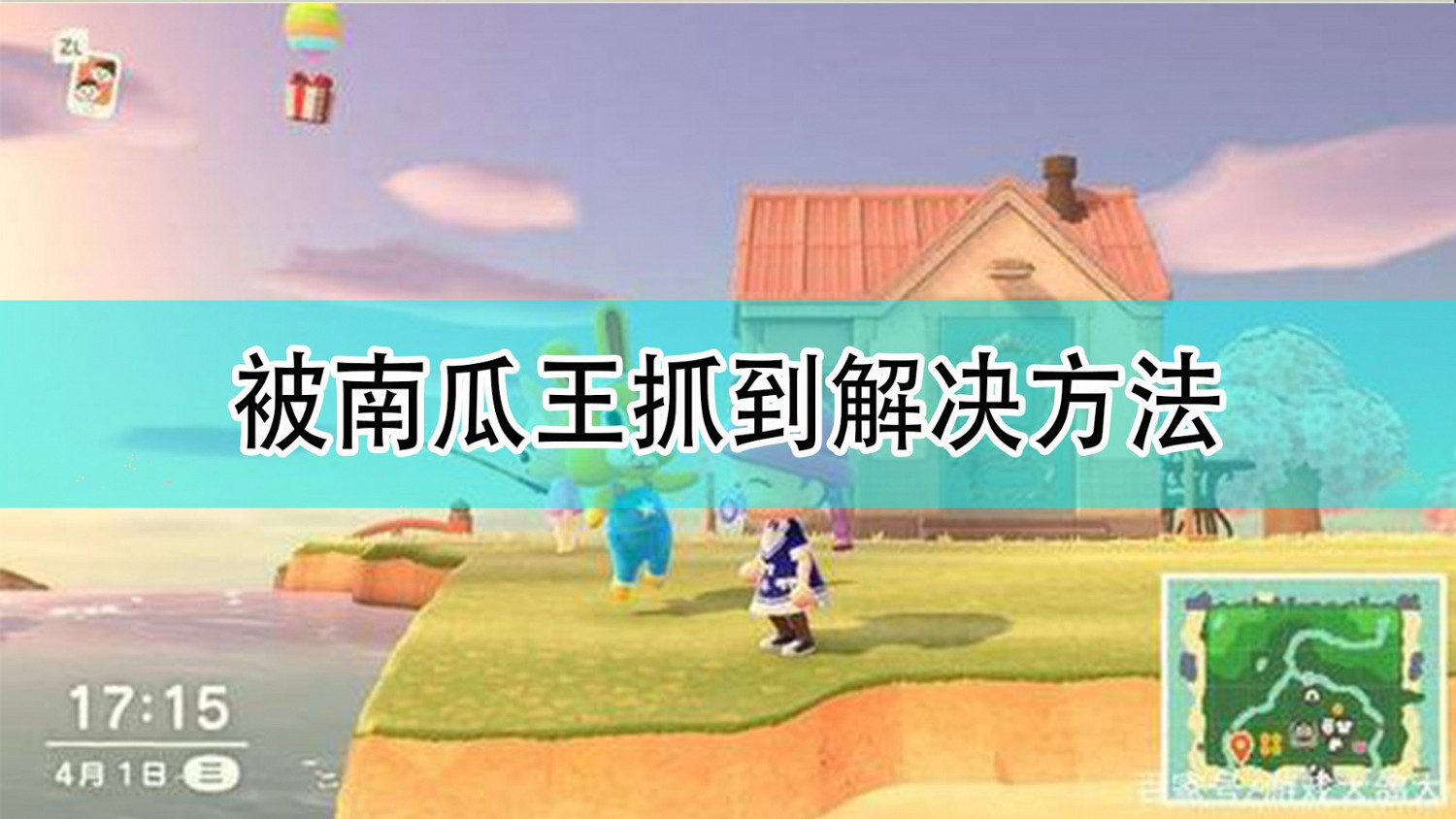 《集合啦!動物森友會》被南瓜王抓到解決方法 《集合啦!動物森友會》被南瓜王抓到解決方法
