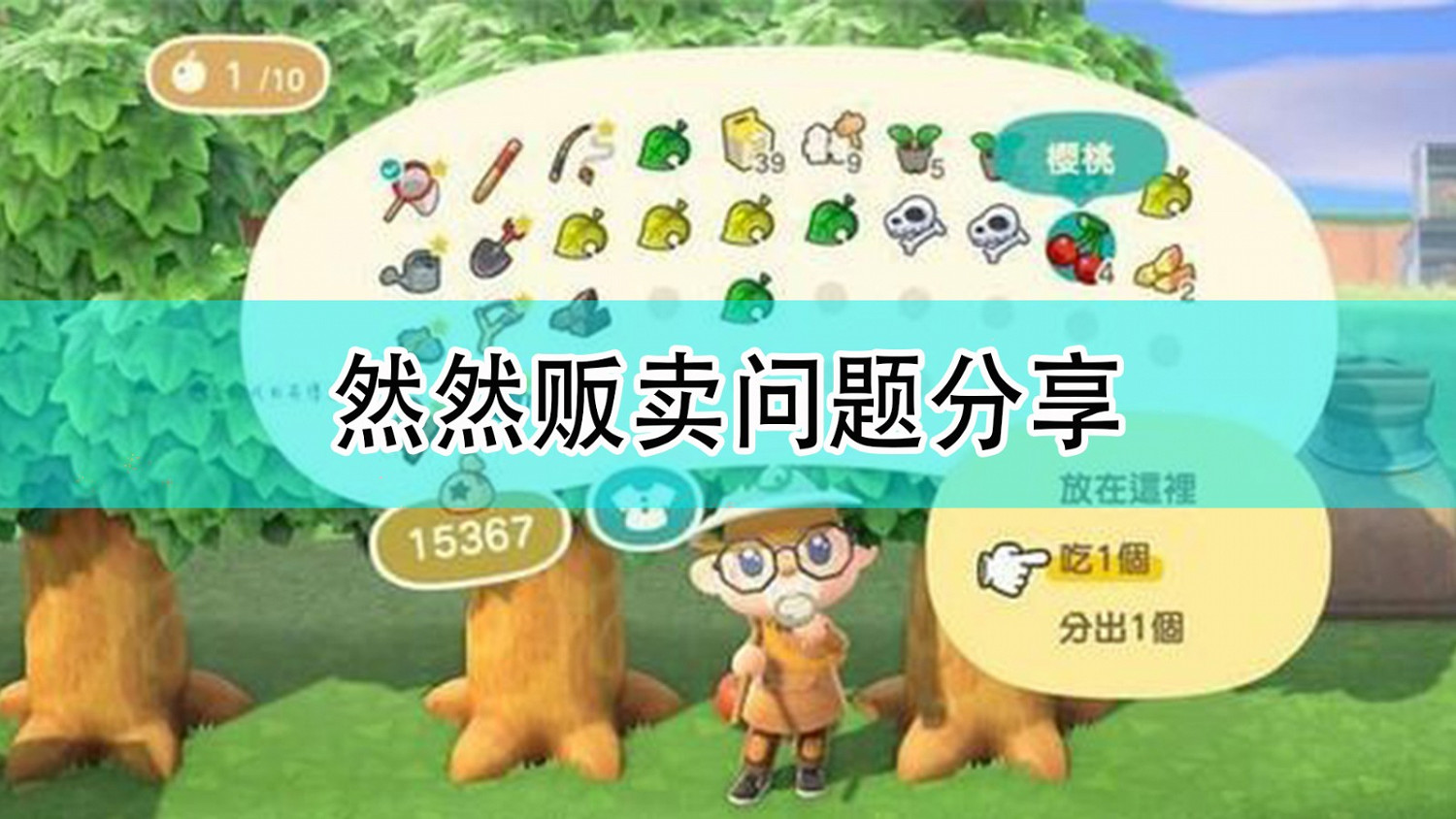 《集合啦!動物森友會》然然販賣問題分享 《集合啦!動物森友會》然然販賣問題分享