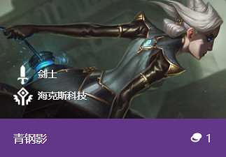 《金鏟鏟之戰》青鋼影怎麽樣 S1英雄青鋼影介紹