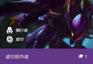 《金鏟鏟之戰》虛空掠奪者怎麽樣 S1英雄虛空掠奪者介紹