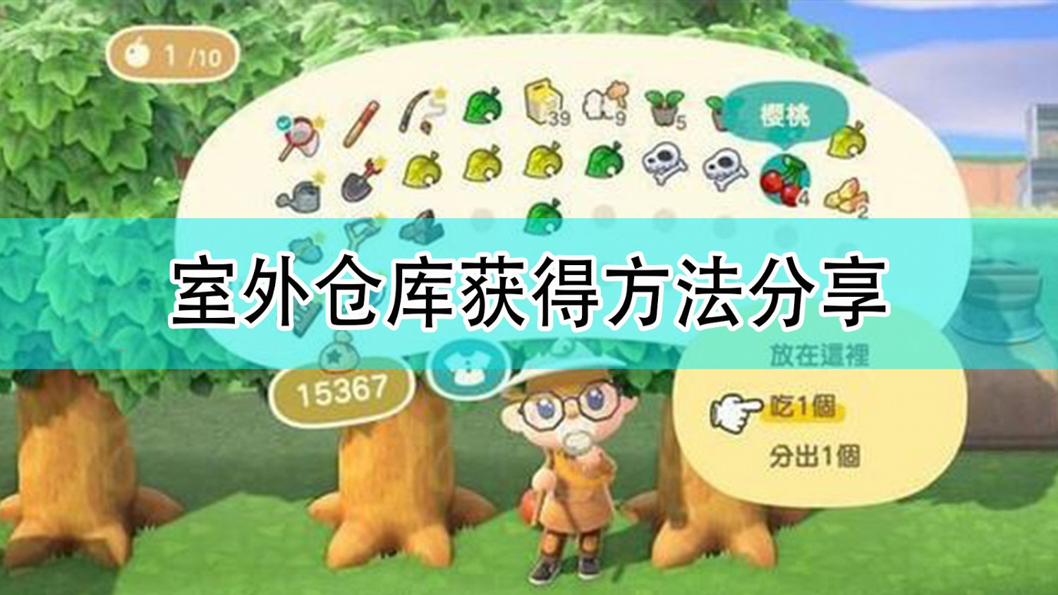 《集合啦!動物森友會》室外倉庫獲得方法分享 《集合啦!動物森友會》室外倉庫獲得方法分享