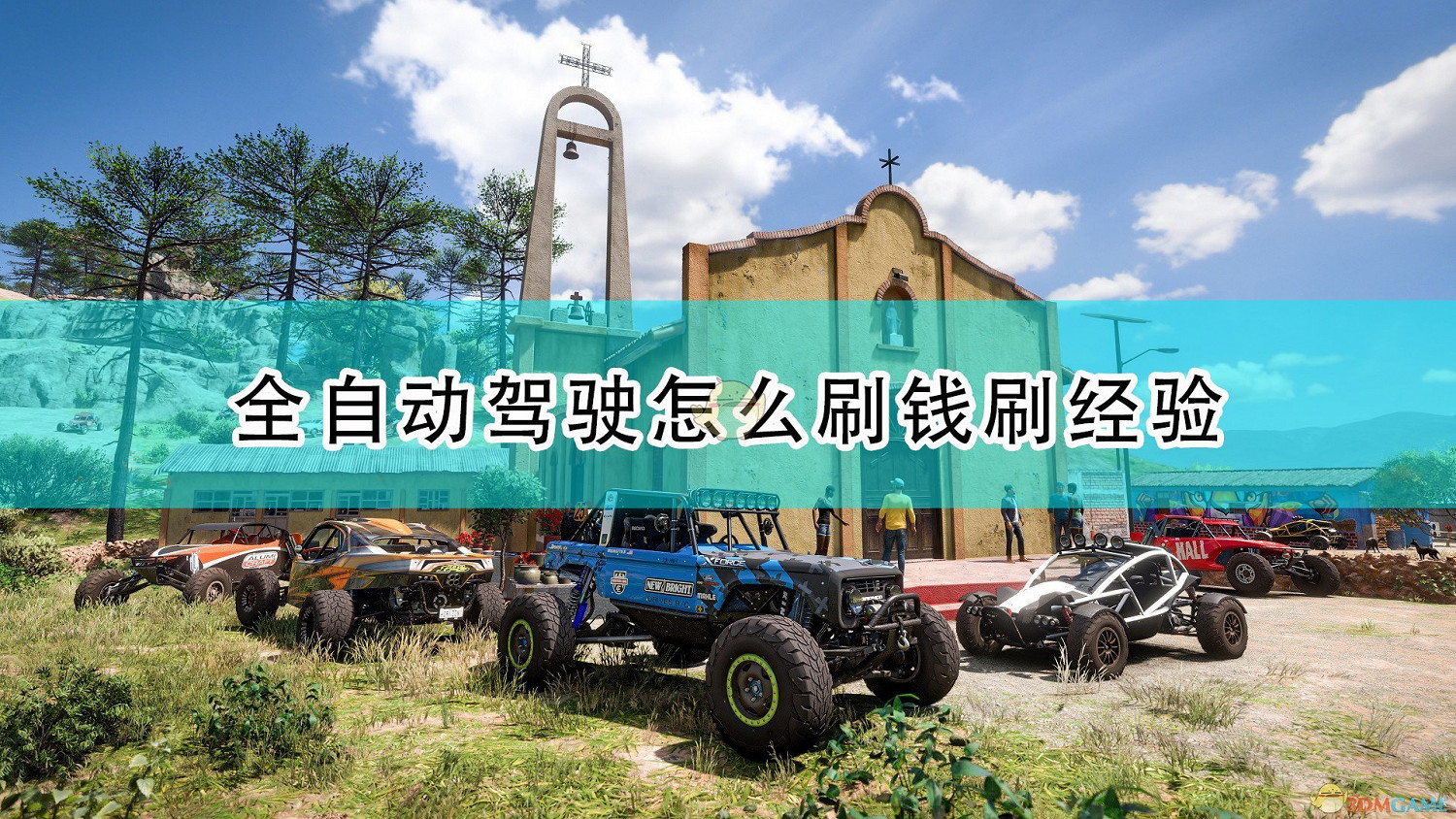 《極限競速:地平線5》全自動駕駛刷錢刷經驗刷技能點方法介紹 《極限競速:地平線5》全自動駕駛刷錢刷經驗刷技能點方法介紹