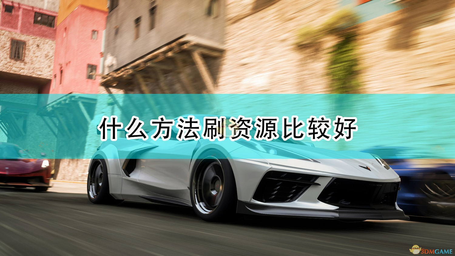 《極限競速：地平線5》BUG刷資源及高速刷資源區別介紹