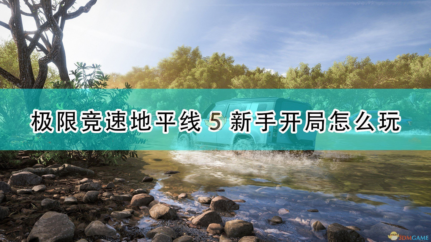 《極限競速:地平線5》新手開局玩法攻略分享 《極限競速:地平線5》新手開局玩法攻略分享