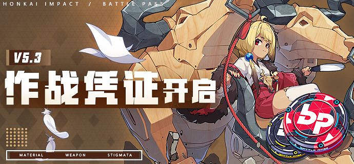 《崩壞3》v5.3作戰憑證更新 5.3版本作戰憑證內容介紹
