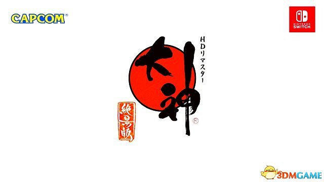 Switch《大神：絕景版》發售日 8月9日復活大地