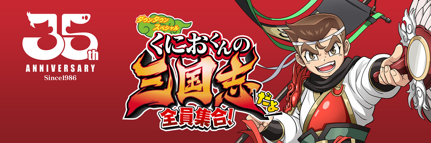 《熱血三國志：全員集合！》最新實機展示 陸續登陸Switch/PC/PS4