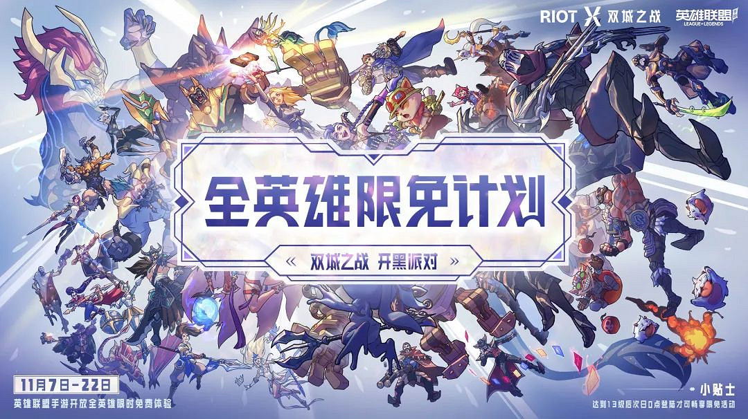 《英雄聯盟手遊》雙城之戰全英雄限免 開黑派對英雄限免活動介紹