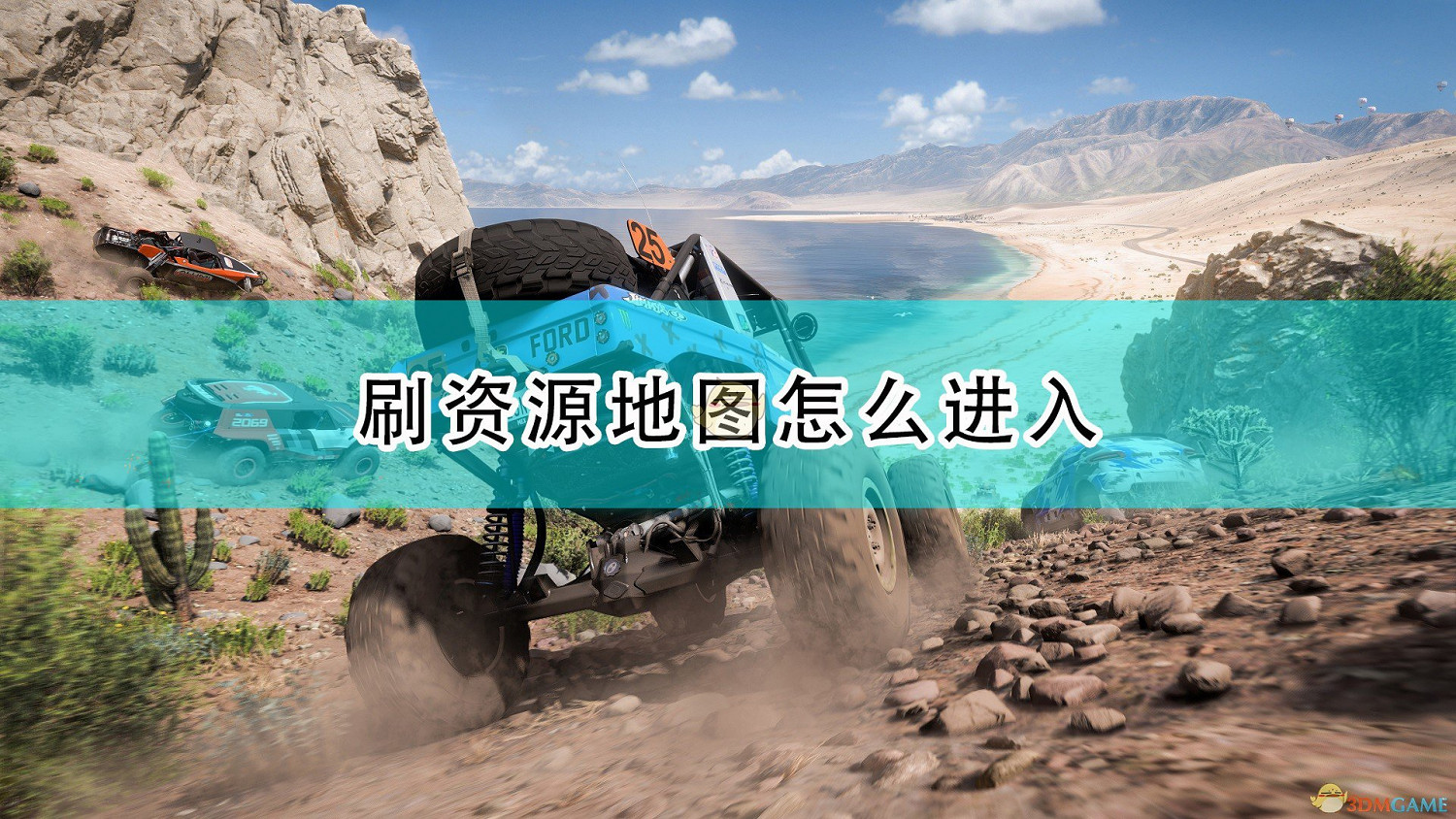 《極限競速:地平線5》刷資源地圖進入方法介紹 《極限競速:地平線5》刷資源地圖進入方法介紹