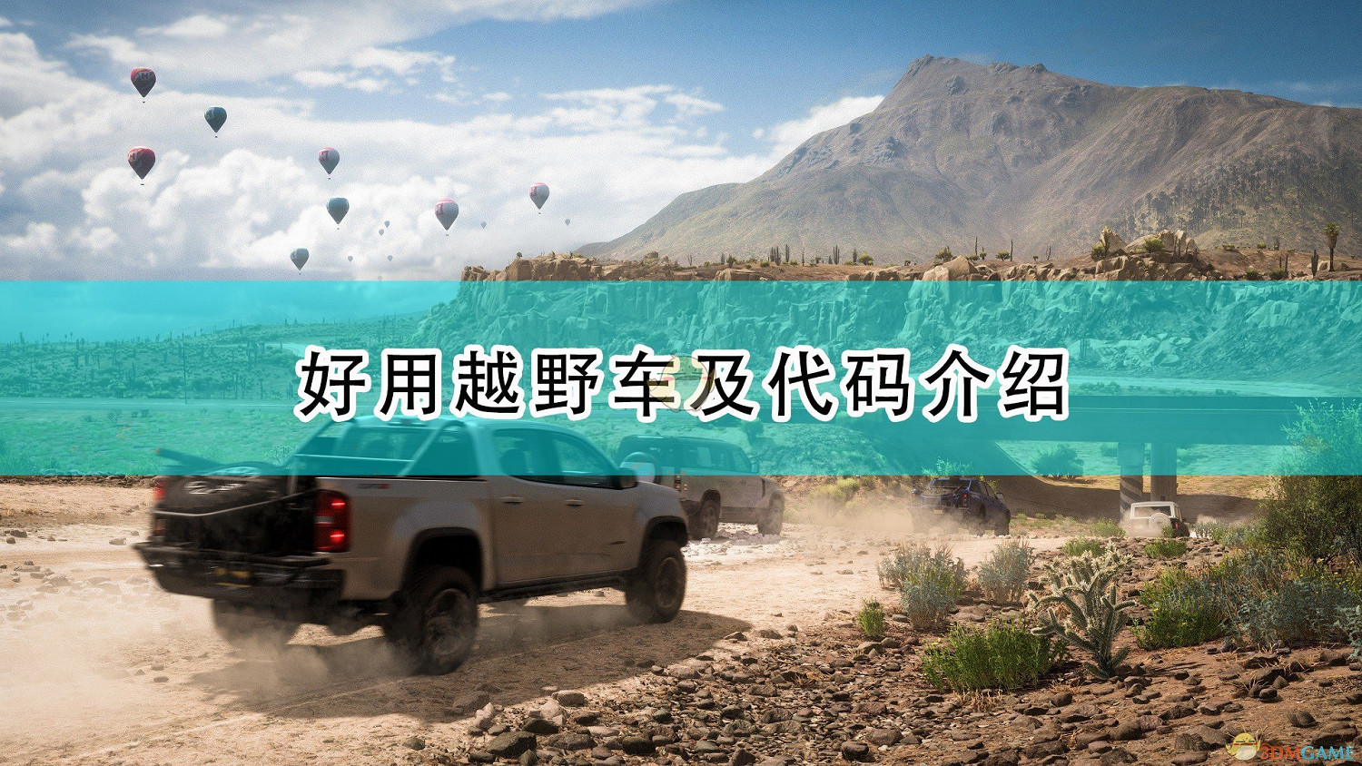 《極限競速:地平線5》好用越野車及程式碼介紹 《極限競速:地平線5》好用越野車及程式碼介紹