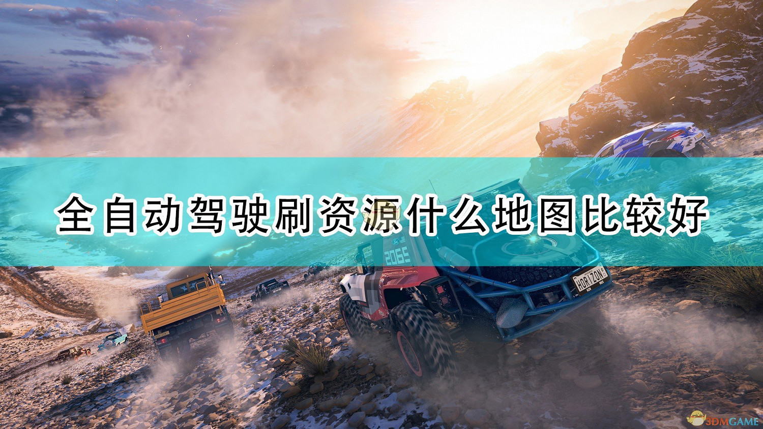 《極限競速:地平線5》全自動駕駛刷資源好用地圖程式碼推薦 《極限競速:地平線5》全自動駕駛刷資源好用地圖程式碼推薦